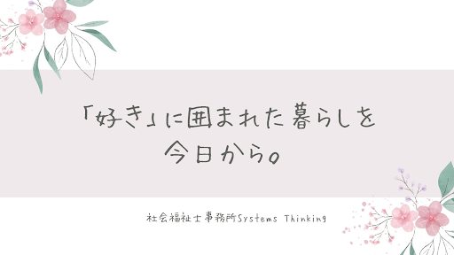 「好き」に囲まれた暮らしを今日から。